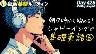 朝７時から始めるシャドーイング基礎英語⑥#毎朝英語ルーティン Day 426⭐️Week61⭐️500 Days English⭐️リスニング&ディクテーション 英語聞き流し