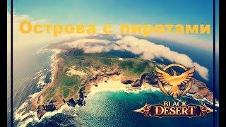 Black Desert Online Острова с пиратами