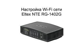 Настройка Wi Fi для Eltex RG 1402 G NTE