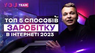 Топ 5 способів заробітку в інтернеті без вкладень 2023