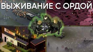 ВЫЖИВАНИЕ В САМОМ БОЛЬШОМ ГОРОДЕ С ОРДОЙ | PROJECT ZOMBOID