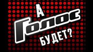 А ГОЛОС БУДЕТ? 1 выпуск слепые прослушивания. Разбор от Натальи Удаловой