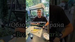 Часть 3. Гастротур в Ресторан brasseriepark в Ташкенте#узбекистан #ташкент #плов #uzbekistan