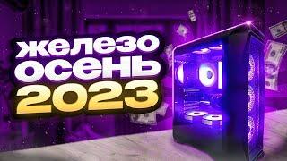 КАК СОБРАТЬ ПК В 2023 | КОМПЛЕКТУЮЩИЕ ОСЕНЬ 2023