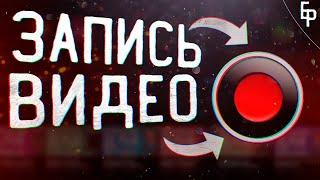 Как Настроить Бандикам для записи видео :: Запись видео :: Bandicam