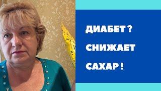 ДИАБЕТ ? Это лучшее ! Проверено