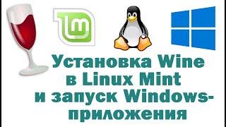 Установка Wine в Linux Mint и запуск Windows-приложения