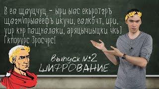 Принципы шифрования и криптографии. Расшифруйте послание!