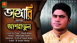 ভাঙ্গারি।।Vanggari ।।Ashraful।।Hanif Khan।।Folk Song  2020।। K Series Media