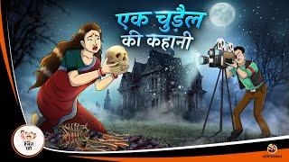 एक चुड़ैल की कहानी || Horror Stories in Hindi || ANIMATED HINDI KAHANIYA || New Hindi Story