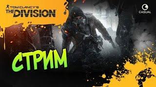 Tom Clancy's The Division - СТРИМ