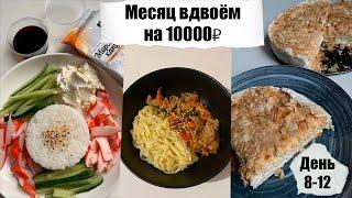 Месяц вдвоём на 10000₽. День 8 - 12. Простые бюджетные рецепты. Экономное меню.