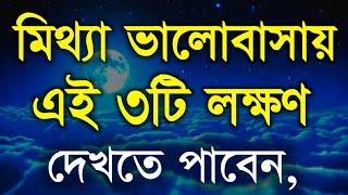 মিথ্যা ভালোবাসায় তিনটি লক্ষণ দেখতে পাবেন | Heart Touching Motivational Quotes | Bani | Ukti