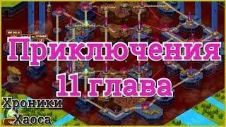 Хроники Хаоса приключения прохождение 11 главы (карты) босс Орион, приключение доступно на 120 ур.