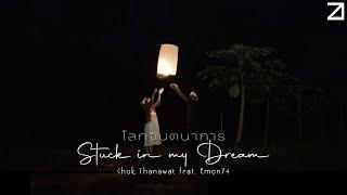 โลกจินตนาการ (Stuck In My Dream) - Chok Thanawat ft. Emon74 [Official MV]