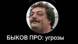БЫКОВ ПРО: угрозы