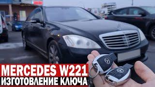 Чип Ключ Рыбка Mercedes w221 S klass сделать дубликат автоключа зажигания