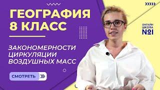 Закономерности циркуляции воздушных масс. Видеоурок 9. География 8 класс