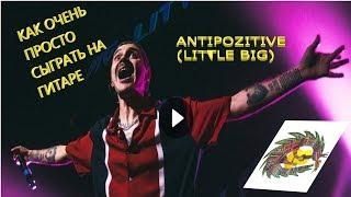 КАК ПРОСТО СЫГРАТЬ ФИНГЕСТАЙЛ LITTLE BIG — ANTIPOSITIVE