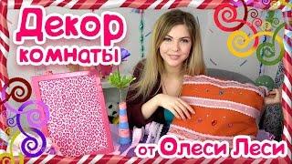 DIY - ДЕКОР КОМНАТЫ (DECOR ROOM СВОИМИ РУКАМИ) ВЕСЕННИЙ ДЕКОР НА БЮДЖЕТЕ