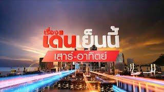 ถ่ายทอดสด รายการเรื่องเด่นเย็นนี้เสาร์-อาทิตย์ วันที่ 6 ตุลาคม 2567