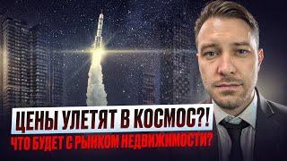 Цены улетят в космос?! Что будет с рынком недвижимости?