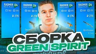 ЛУЧШАЯ ПРИВАТНАЯ GREEN SPIRIT СБОРКА РАДМИР РП / СБОРКА РАДМИР 7.5 /СБОРКА РАДМИР РП 7.5