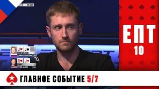 БИТВА БЛЕФОВ ПРЕДСТАВИТЕЛЕЙ НОВОЙ ШКОЛЫ ПОКЕРА ️ ЕПТ 10 ️ PokerStars Russian