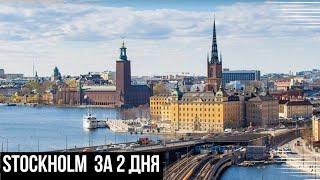 СТОКГОЛЬМ ШВЕЦИЯ| ЭКСКУРСИЯ ПО СТОКГОЛЬМУ ЗА 2 ДНЯ| ОРЕЛ И РЕШКА?| ГЛАВНЫЕ ДОСТОПРИМЕЧАТЕЛЬНОСТИ