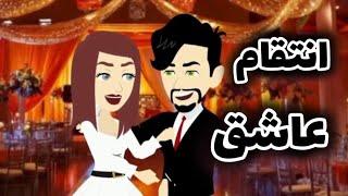 قصة رومانسية روعة على حكايات البرنسيسة