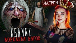 КОРОЛЕВА БАГОВ и ЭКСТРИМА в ГРЕННИ  ► GRANNY