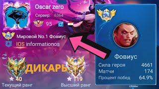 ТОП 1 МИРА ФОВИУС СДЕЛАЛ НЕВОЗМОЖНЫЙ КАМБЭК / MOBILE LEGENDS