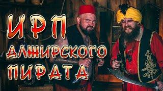 АЛЖИРСКИЕ ПИРАТЫ! Что ели Берберские капитаны на берегах Магриба.