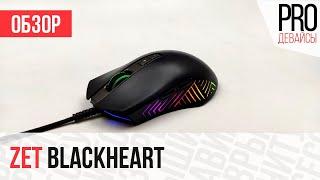 Обзор мышки Zet Blackheart. Ярко, стильно и дешево.