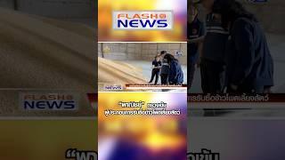 Flash News 16 พ.ย. 2567 “พาณิชย์” ตรวจเข้มผู้ประกอบการรับซื้อข้าวโพดเลี้ยงสัตว์