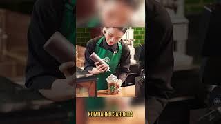 Интересные факты о Starbucks!!! #рекомендации #новости #рек #фастфуд #факты #реки2023 #лайки #хит