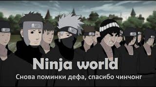 БИЖА ЛОМАЮЩАЯ БАЛАНС! Коты уже тут! Ninja world Unlimited | Ninja Classic | Ninja World Online