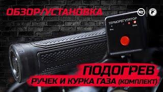 Комплект подогрева ручек и курка газа CFMOTO | Обзор и установка