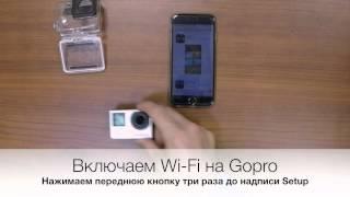 Подключение GoPro 4 Black Edition к iPhone