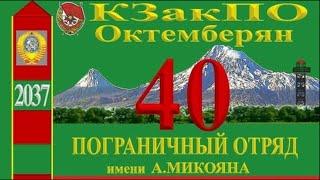 40-й  ПОГО