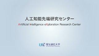 電気通信大学「人工知能先端研究センター」紹介