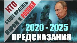 Предсказание 2020 -2025 Путин будет Новым Правителем Мира и России? Что говорила Матрона Московская?