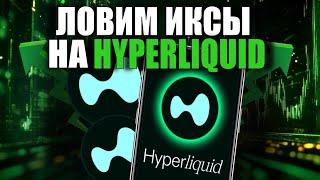 Ловим иксы на Hyperliquid | Обзор экосистемы с потенциалом x100