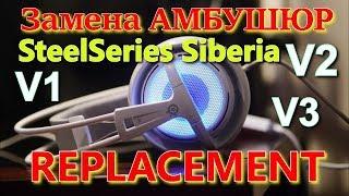 Replacing the ear cushions on the SteelSeries Siberia V1 V2 V3, Siberia 200 (replacement)