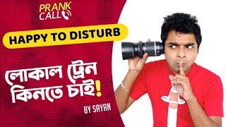 লোকাল ট্রেন কিনতে চাই (Howrah- Sealdah GRP) | Happy To Disturb | RJ Sayan | Prank Call