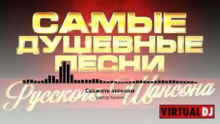 Svyatoslav Lebedev presents    Самые Душевные Песни Русского Шансона  #2