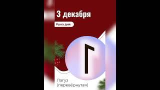 Руна дня 3 декабря #советдня #рунадня #советрун #раскладнарунах #руны #рунологонлайн