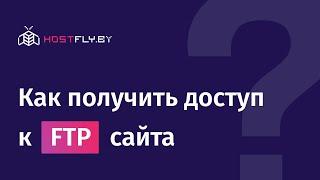 Как получить доступ к FTP сайта