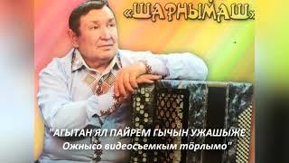 "АГЫТАН ЯЛ ПАЙРЕМ ГЫЧЫН УЖАШЫЖЕ - Ожнысо видеосъемкым тӧрлымо".