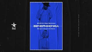 MONATIK & Вера Брежнева - Вечериночка (Shnaps & Kolya Funk Remix)